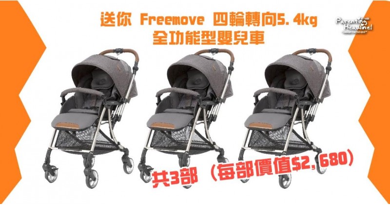 【會員有禮】送您Capella Freemove全功能嬰兒車