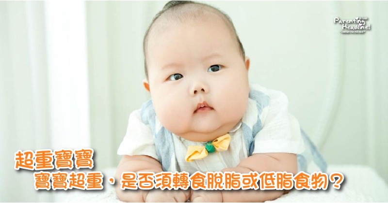 【超重寶寶】寶寶超重，是否須轉食脫脂或低脂食物？