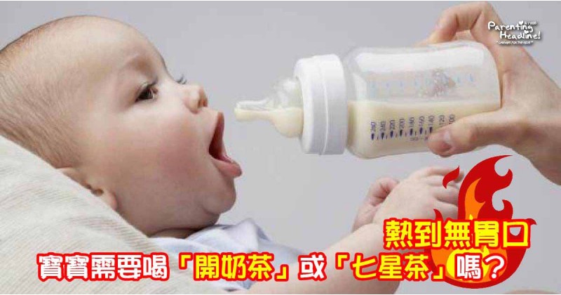 【熱到無胃口】寶寶需要喝「開奶茶」或「七星茶」嗎？