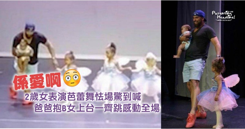 【係愛啊】2歲女表演芭蕾舞怯場驚到喊　爸爸抱B女上台一齊跳感動全場