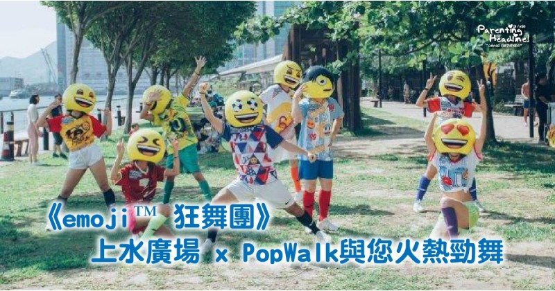 【emoji™ 狂舞團】上水廣場 x PopWalk與您火熱勁舞