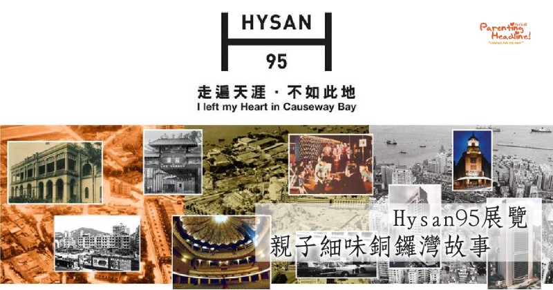 【Hysan95展覽】親子細味銅鑼灣故事