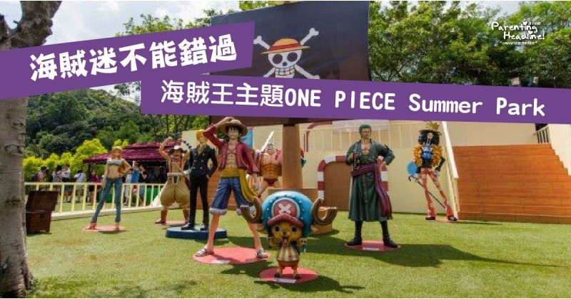 【海賊迷不能錯過】海賊王主題ONE PIECE Summer Park
