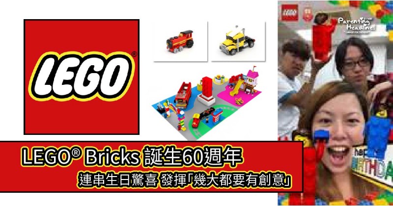 【LEGO® Bricks 誕生60週年】連串生日驚喜 發揮「幾大都要有創意」