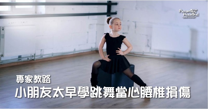 【專家教路】小朋友太早學跳舞當心腰椎損傷
