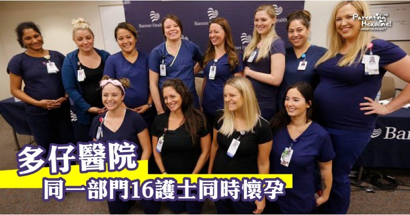 【多仔醫院】同一部門16護士同時懷孕