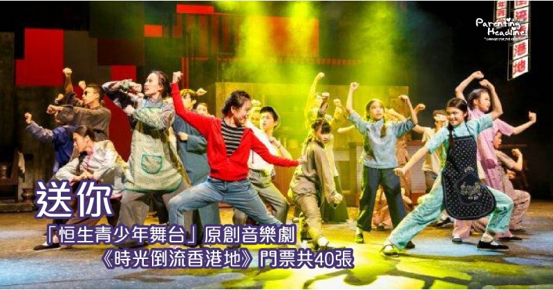 【會員有禮】送你「恒生青少年舞台」原創音樂劇《時光倒流香港地》門票共40張