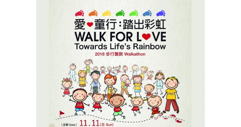 【踏出彩虹】11月11日「生命小戰士會」步行籌款