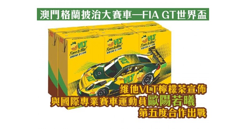 【澳門格蘭披治大賽車 – FIA GT世界盃】維他VLT檸檬茶宣佈與國際專業賽車運動員歐陽若曦第五度合作出戰