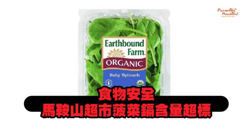 【食物安全】馬鞍山超市菠菜鎘含量超標