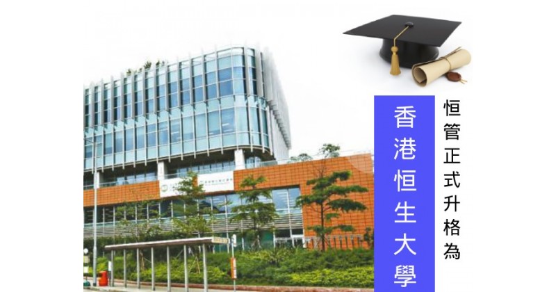 【本港第二所私大】恒管正式升格為香港恒生大學