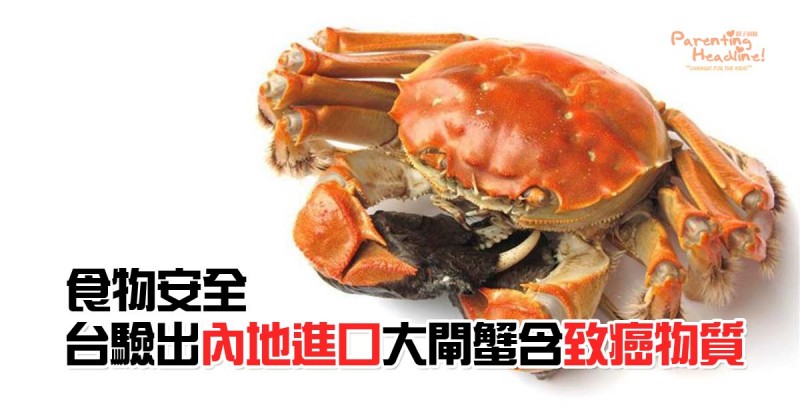 【食物安全】台驗出內地進口大閘蟹含致癌物質