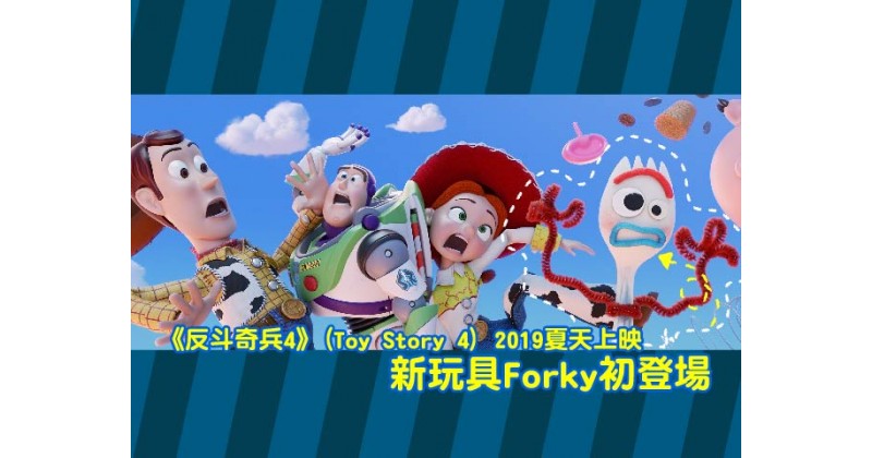 《反斗奇兵4》(Toy Story 4) 2019暑假上映 新玩具Forky初登場(有片)