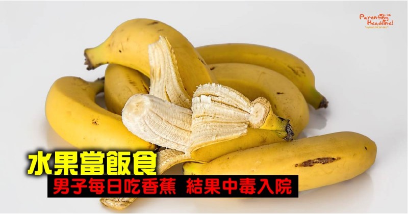 【水果當飯食】男子每日吃香蕉 結果中毒入院