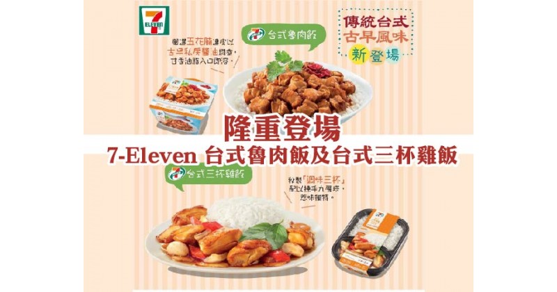 【隆重登場】7-Eleven 台式魯肉飯及台式三杯雞飯