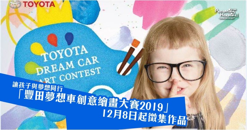 【讓孩子與夢想同行】「豐田夢想車創意繪畫大賽2019」12月8日起徵集作品
