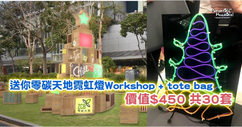 【會員有禮】送你零碳天地霓虹燈Workshop + tote bag價值$450共30套