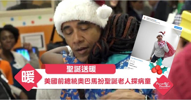 【聖誕送暖】美國前總統奧巴馬扮聖誕老人探病童