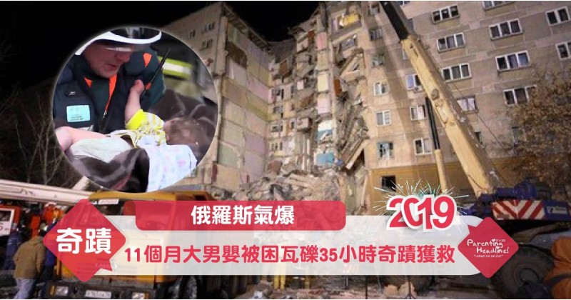 【俄羅斯氣爆】11個月大男嬰被困瓦礫35小時奇蹟獲救