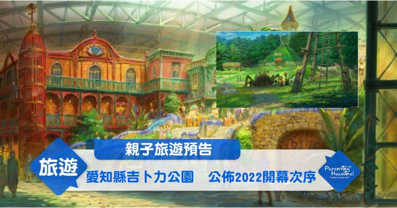 【親子旅遊預告】愛知縣吉卜力公園　公佈2022開幕次序