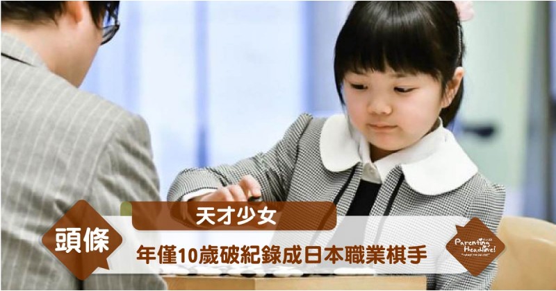 【天才少女】年僅10歲破紀錄成日本職業棋手