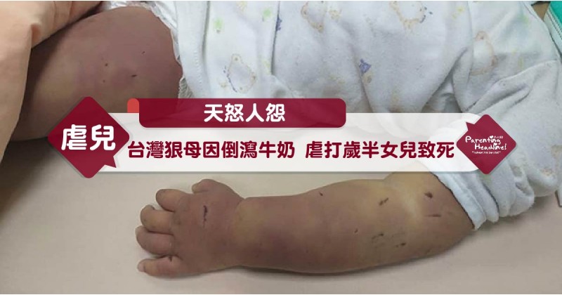 【天怒人怨】台灣狠母因倒瀉牛奶 虐打歲半女兒致死
