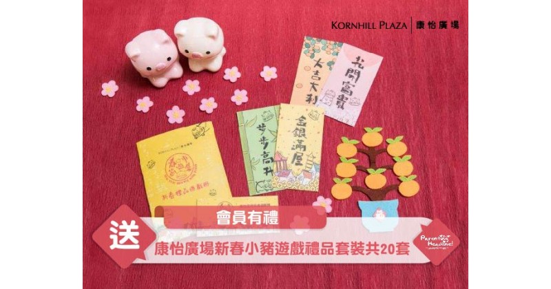 【會員有禮】康怡廣場新春小豬遊戲禮品套裝共20套