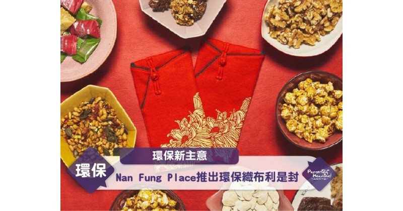 【環保新主意】Nan Fung Place推出環保織布利是封