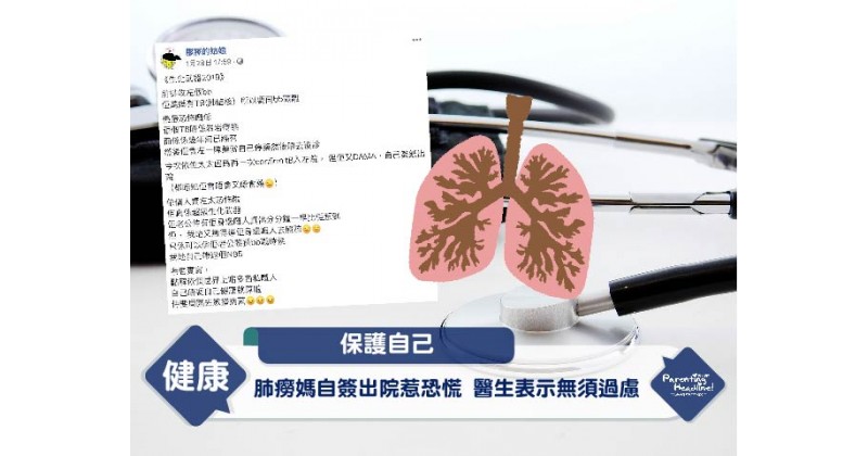 【保護自己】肺癆媽自簽出院惹恐慌 醫生表示無須過慮