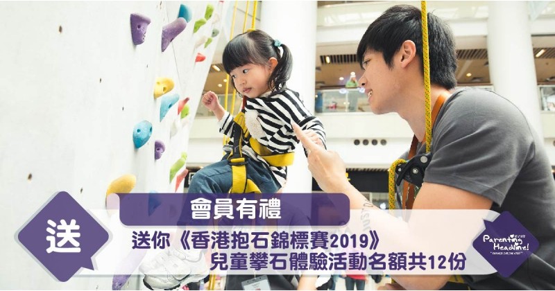 【會員有禮】送你《香港抱石錦標賽2019》兒童攀石體驗活動名額共12份