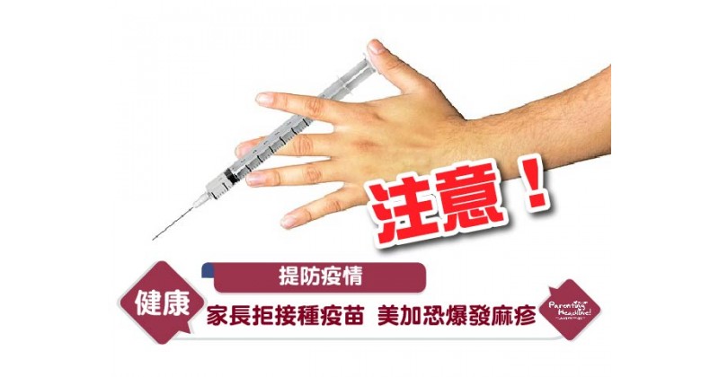 【提防疫情】家長拒接種疫苗 美加恐爆發麻疹
