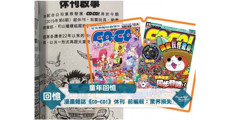 【童年回憶】漫畫雜誌《CO-CO!》休刊　前編輯：業界損失