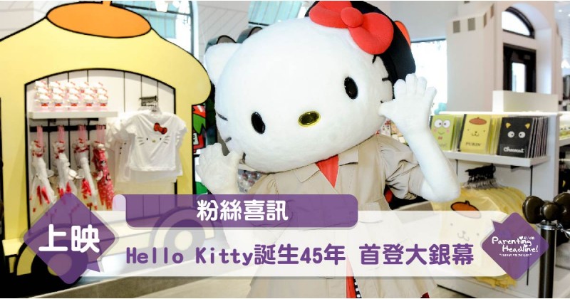 【粉絲喜訊】Hello Kitty誕生45年 首登大銀幕