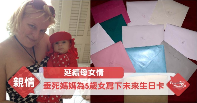 【延續母女情】垂死媽媽為5歲女寫下未來生日卡