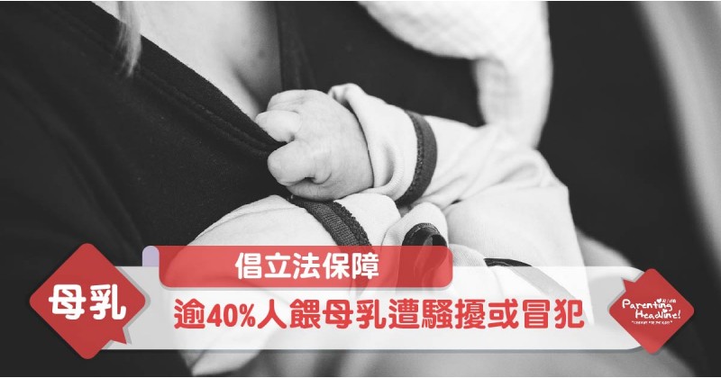 【倡立法保障】逾40%人餵母乳遭騷擾或冒犯