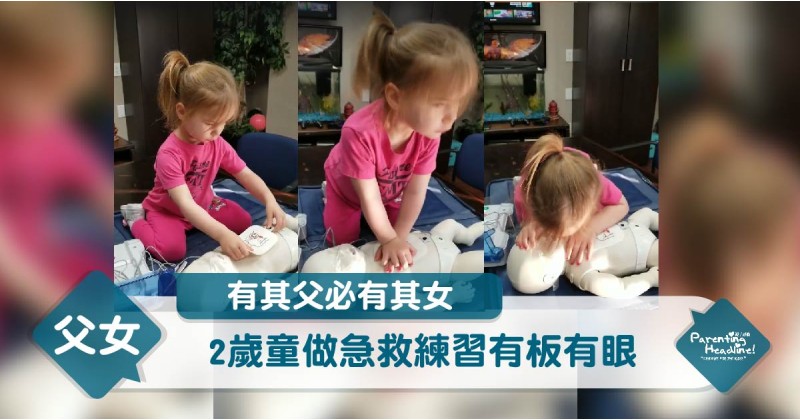 【有其父必有其女】2歲童做急救練習有板有眼