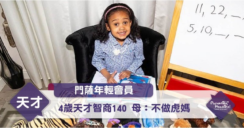 【門薩年輕會員】4歲天才智商140 母：不做虎媽