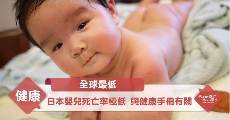 【全球最低】日本嬰兒死亡率極低 與健康手冊有關