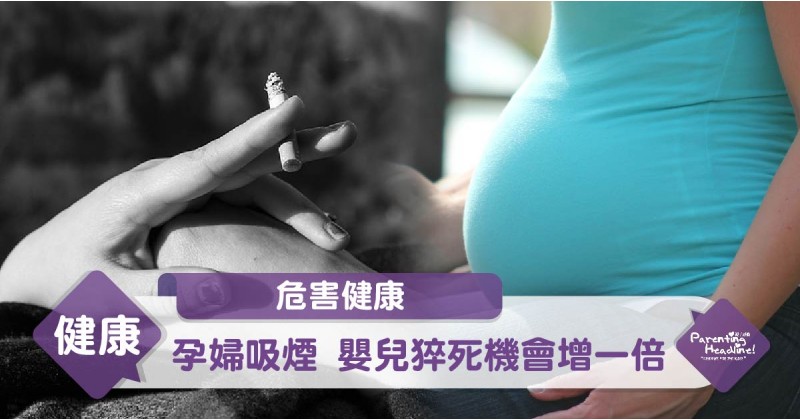 【危害健康】孕婦吸煙　嬰兒猝死機會增一倍