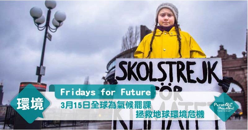 【Fridays for Future】3月15日全球為氣候罷課 拯救地球環境危機
