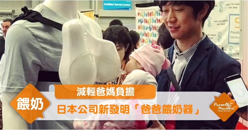 【減輕爸媽負擔】日本公司新發明「爸爸餵奶器」