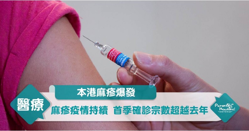 【本港麻疹爆發】麻疹疫情持續 首季確診宗數超越去年