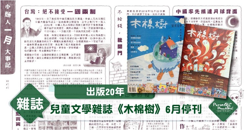 【出版20年】兒童文學雜誌《木棉樹》6月停刊