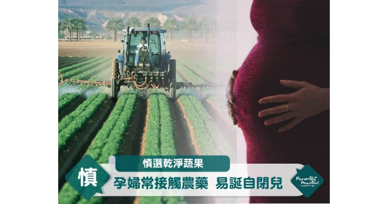 【慎選乾淨蔬果】孕婦常接觸農藥 易誕自閉兒