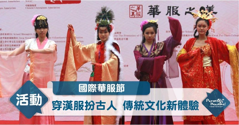 【國際華服節】穿漢服扮古人 傳統文化新體驗