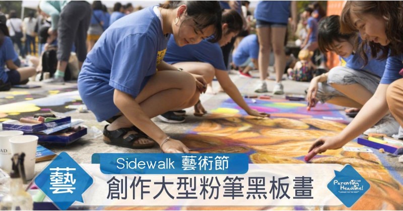 【藝遊古蹟校園】Sidewalk 藝術節 創作大型粉筆黑板畫