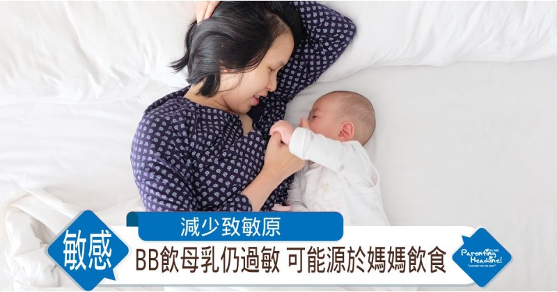【減少致敏原】BB飲母乳仍過敏 可能源於媽媽飲食