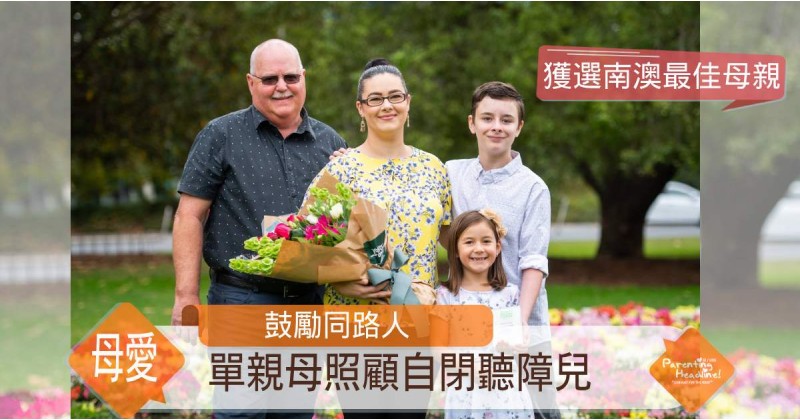 【鼓勵同路人】單親母照顧自閉聽障兒 獲選南澳最佳母親