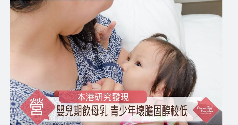 【本港研究發現】嬰兒期飲母乳 青少年壞膽固醇較低