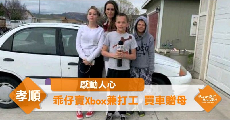 【感動人心】乖仔賣Xbox兼打工  買車贈母